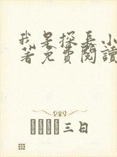 我是探长小说原著免费阅读最新章节