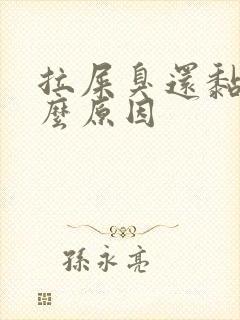 拉屎臭还黏是什么原因