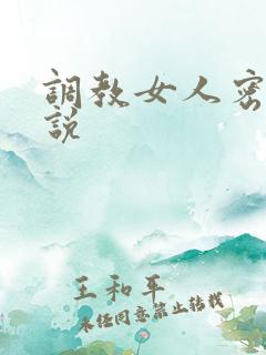 调教女人密穴小说