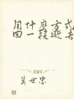 用什么方式来挽回一段逝去的婚姻