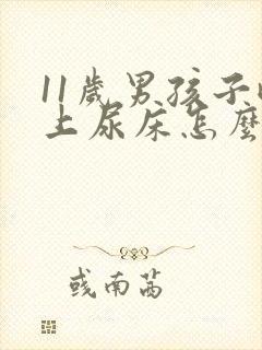 11岁男孩子晚上尿床怎么回事