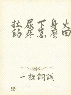 拉尿下身火辣辣的疼怎么回事