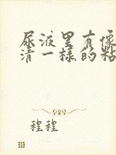 尿液里有像鸡蛋清一样的粘液