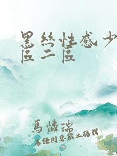 黑丝性感少妇一区二区