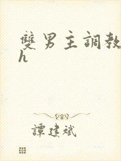 双男主调教小说h