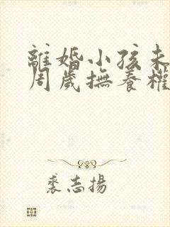 离婚小孩未满三周岁抚养权归谁