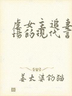 虐女主追妻火葬场的现代言情小说