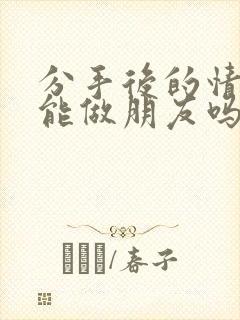 分手后的情人还能做朋友吗