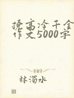 挠高冷千金脚心作文5000字