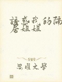 诱惑我的隔壁邻居姐姐