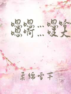 嗯嗯…嗯哈…嗯嗯啊…吸大奶子啊