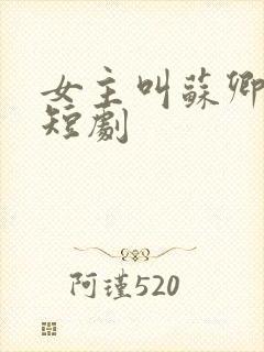 女主叫苏卿卿的短剧