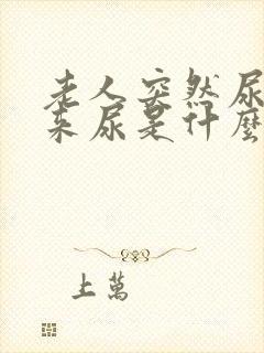 老人突然尿不出来尿是什么原因引起的