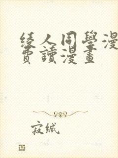 绫人同学漫画免费读漫画