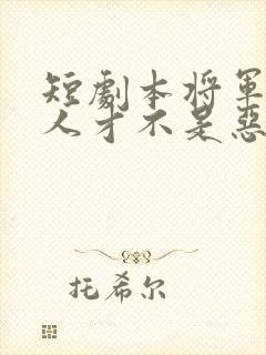 短剧本将军的夫人才不是恶女免费观看