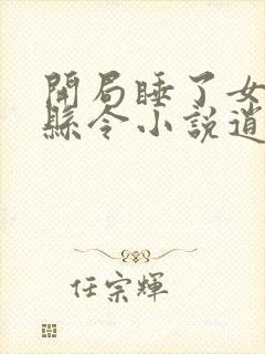 开局睡了女帝的县令小说逍遥小说