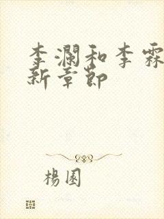 李澜和李霖的最新章节