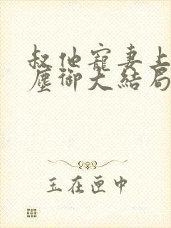 叔他宠妻上瘾江尘御大结局在线阅读