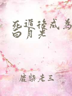 死遁后成为徒弟白月光