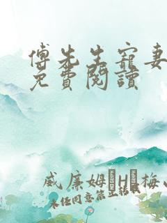 傅先生宠妻无度免费阅读