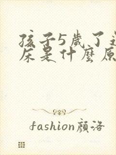 孩子5岁了还尿床是什么原因