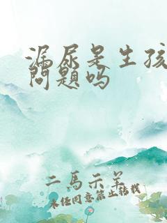 漏尿是生孩子的问题吗