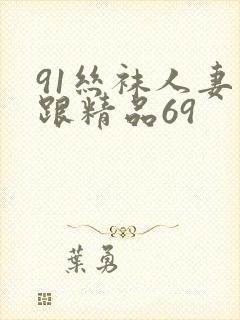 91丝袜人妻高跟精品69