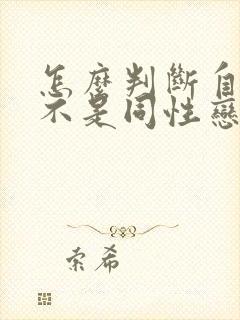 怎么判断自己是不是同性恋