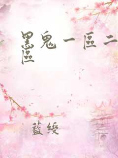 黑鬼一区二区三区