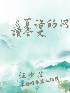 《夏洛的网》阅读全文