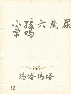 小孩六岁尿床正常吗