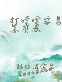 打喷嚏容易漏尿怎么办