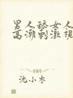 男人舔女人阴道高潮刺激视频