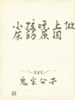 小孩晚上做梦尿床的原因