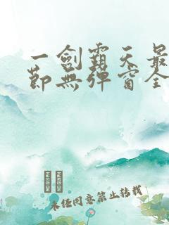 一剑霸天最新章节无弹窗全文免费阅读