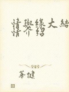 情与缘大结局剧情介绍