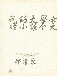 我的大学女友刘晴小说全文阅读