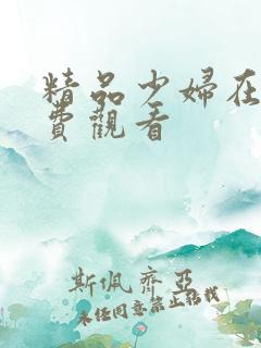 精品少妇在线免费观看