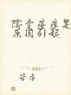 阴囊瘙痒是什么原因引起