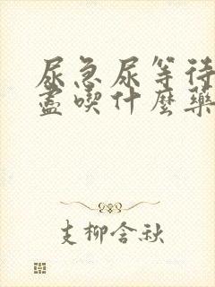 尿急尿等待尿不尽吃什么药