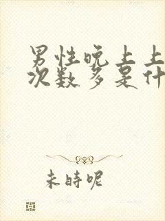 男性晚上上小便次数多是什么原因引起的