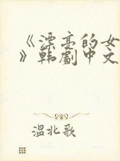 《漂亮的女邻居》韩剧中文版在线