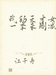 我的天才女友第一季未删减