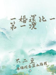一婚还比一婚高第一次