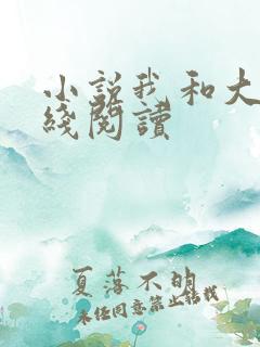 小说我和大佬在线阅读