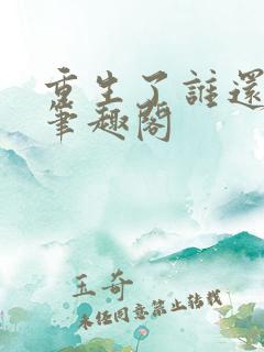 重生了谁还考公笔趣阁