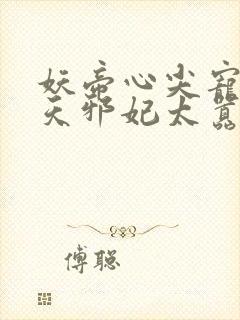 妖帝心尖宠:逆天邪妃太嚣张