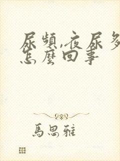 尿频,夜尿多是怎么回事