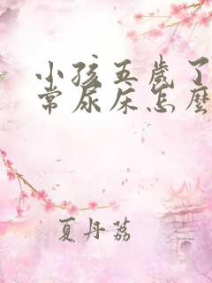 小孩五岁了还经常尿床怎么办