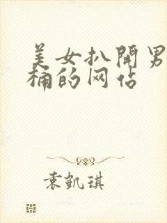 美女扒开男人爽桶的网站